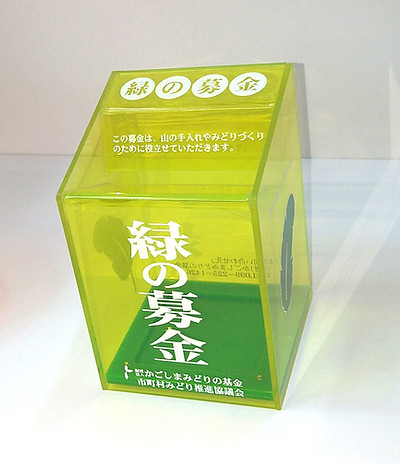 緑の募金箱