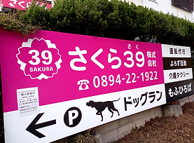 さくら39株式会社案内看板