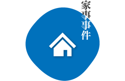 家事事件