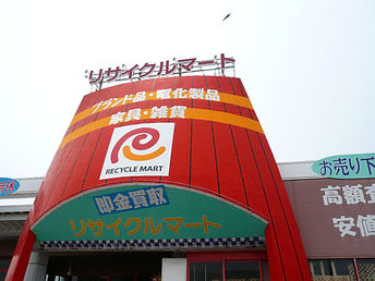 リサイクルマート安長店