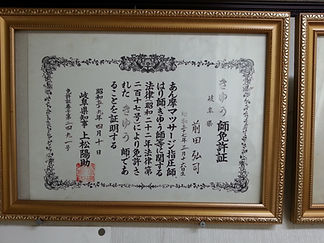 前田鍼灸院免許証