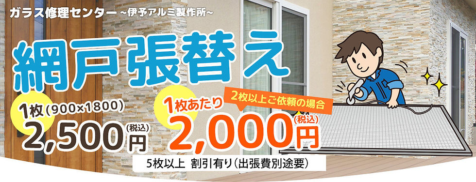 網戸の張替え
