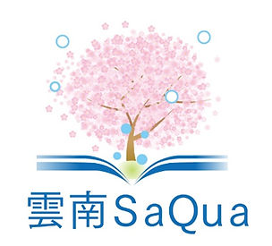 有限会社雲南サクア