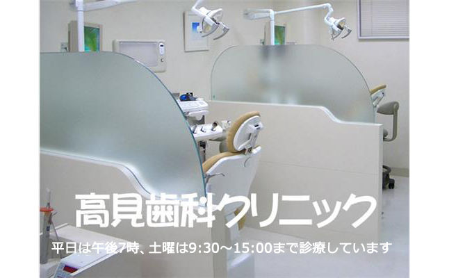 高見歯科クリニック