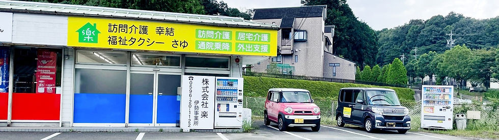 株式会社楽の外観