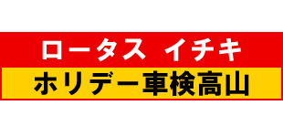 ロータスイチキホリデー車検高山
