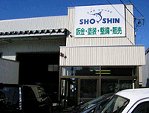 松伸自動車