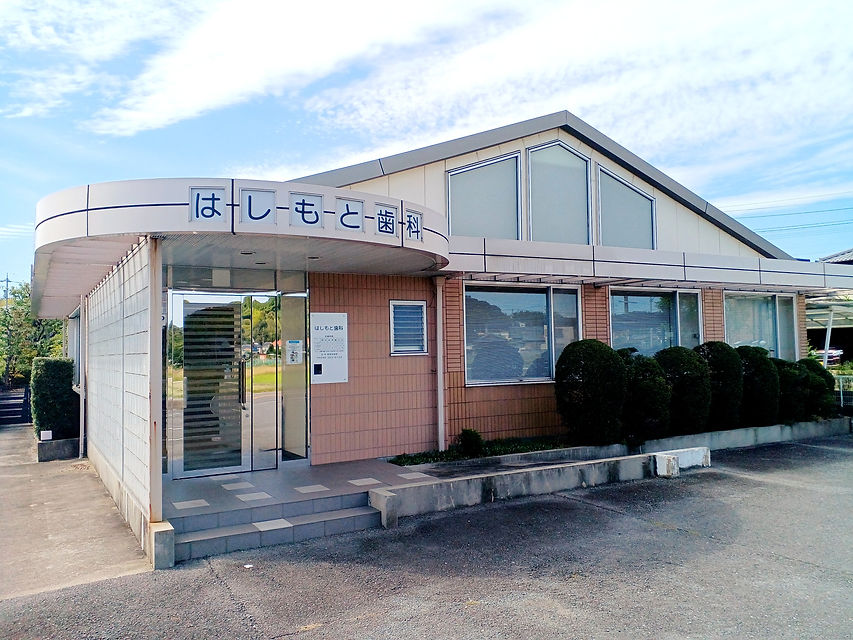 はしもと歯科外観2_edited.jpg
