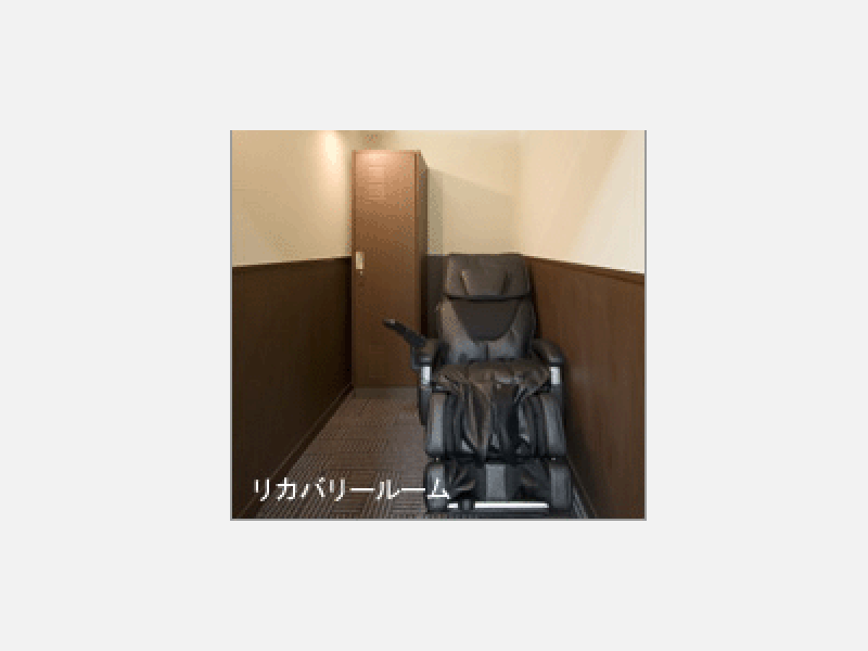 リカバリールーム