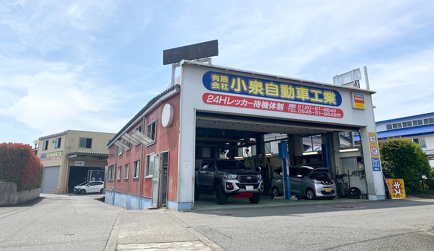 有限会社小泉自動車工業外観