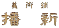 美術舗 播新
