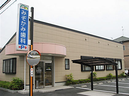 みぞかみ歯科外観