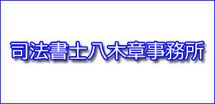 司法書士八木章事務所ロゴ