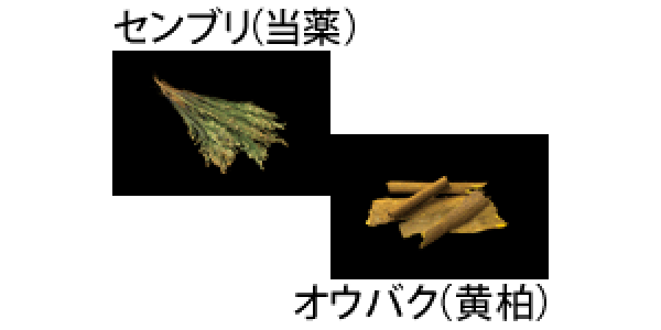 三光丸の成分と作用①