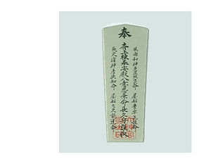 上棟奉安長久守護御札
