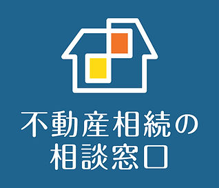 不動産相続の相談窓口ロゴ.jpg