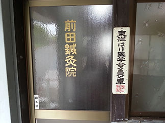 前田鍼灸院