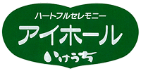 アイホールいけうちロゴ