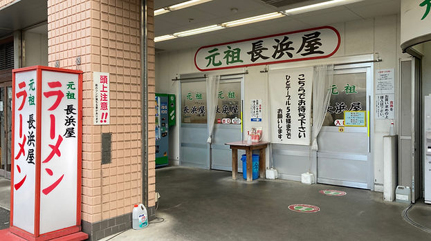 元祖長浜屋の入口付近