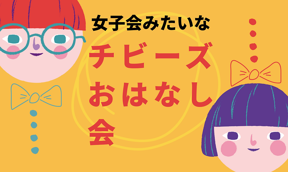オンラインしゃべりく会★無料