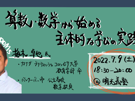 7/9 (土)【教育関係者向け】算数・数学から始める主体的な学びの実践講座を開催いたします
