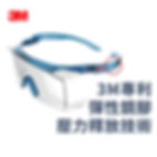 3M 防霧防刮 安全護目鏡