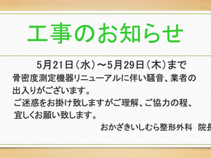           5月21日（水）～5月29日（木）まで  骨密度測定機器リニューアルに伴い騒音、業者の  出入りがございます。  ご迷惑をお掛け致しますがご理解、ご協力の程、宜しくお願い致します。    おかざきいしむら整形外科　院長