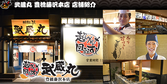 豊橋市藤沢町 武蔵株式会社 求人採用サイト