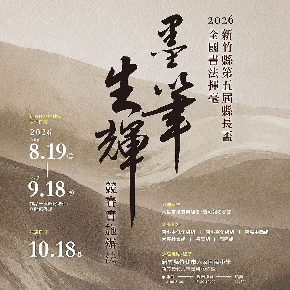 第五屆縣長盃全國書法揮毫競賽