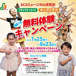 7/25～8/23夏休み無料体験キャンペーン（プライマリーコース/キッズクラス）