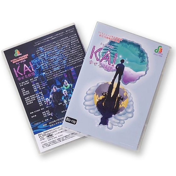 ブルーレイ/DVD 創立35周年記念公演『KAI～幸せな妖怪～』数量限定で