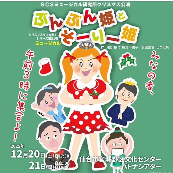 激レアキンプリ最後５人組クリスマスパンフレット 12/20-21クリスマス公演『ぶんぶん姫とそーりー姫』 | SCS MUSICAL