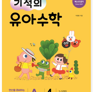 기적의 유아수학