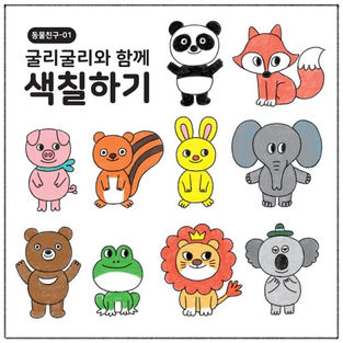 [색칠하기] 동물친구 색칠하기-01