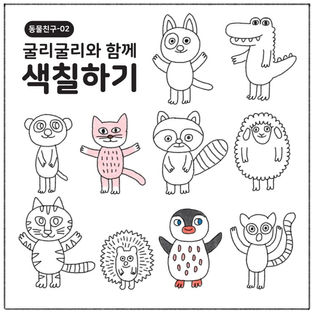 [색칠하기] 동물친구 색칠하기-02