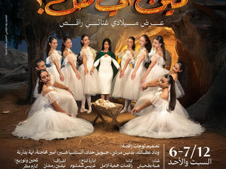 عرض “مين اللي طَلّ؟” يُبهر جمهور القصر الثقافي في الناصرة باحتفال ميلادي راقص