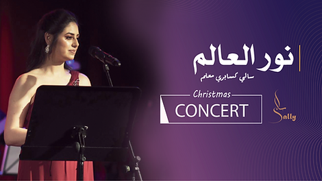 حفل نور العالم