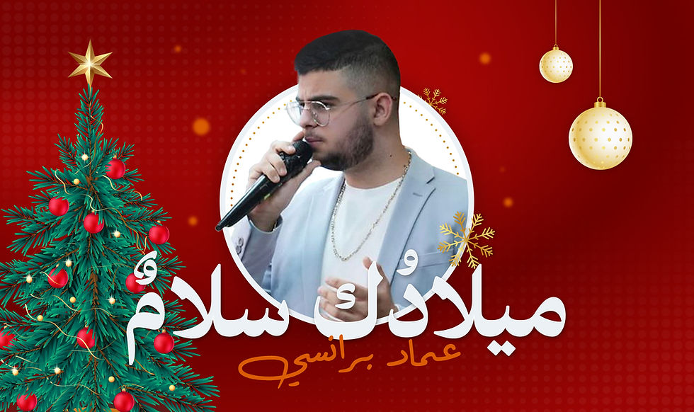 ميلادُك سلام