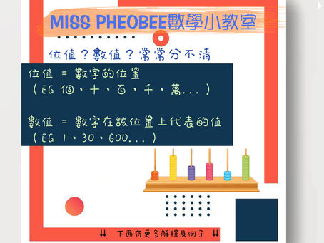 【Miss Pheobee 小教室👩🏻🏫】位值/數值