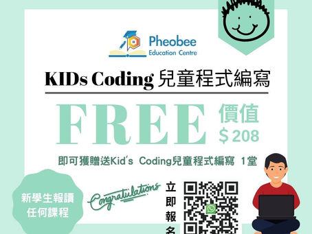 報讀任何暑期課程, 送Kid Coding兒童程式編寫 1堂
