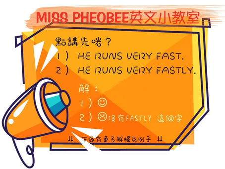 【Miss Pheobee 小教室👩🏻🏫】Fast? Fastly?