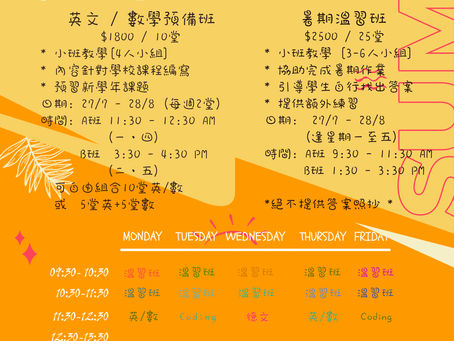 暑期課程2020