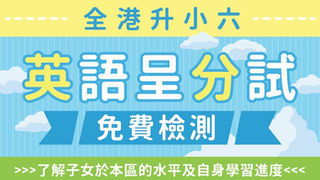 小六英語呈分試免費檢測