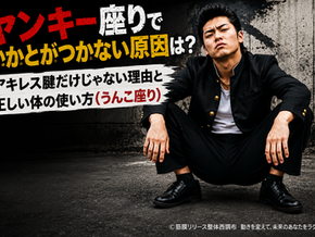ヤンキー座りでかかとがつかない原因をテーマにしたイメージ画像。深くしゃがむ男性と「アキレス腱だけじゃない理由」を紹介するタイトル。