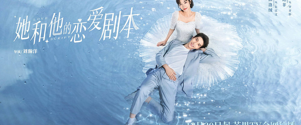 LOVE SCRIPT 她和他的恋爱剧本 (2).jpg
