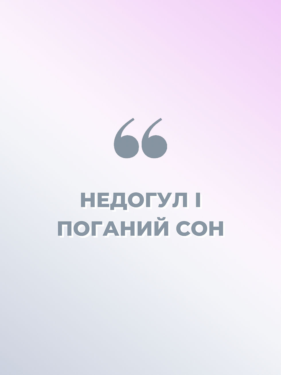 НЕДОГУЛ І ПОГАНИЙ СОН