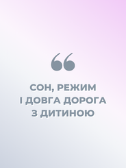 СОН, РЕЖИМ І ДОВГА ДОРОГА З МАЛЮКОМ
