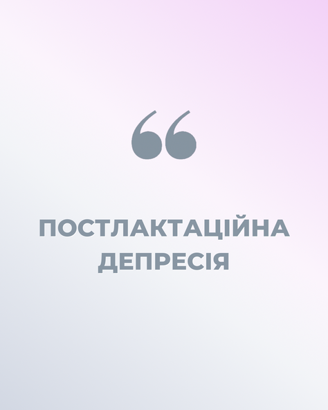 Постлактаційна депресія