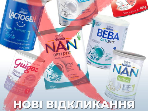 НОВІ ВІДКЛИКАННЯ ДИТЯЧИХ СУМІШЕЙ 2025