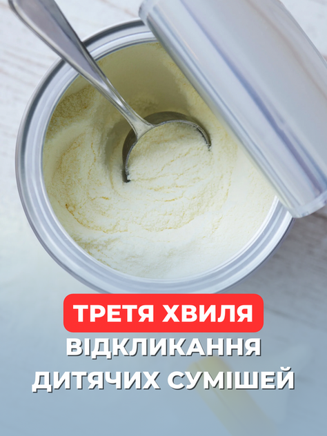 Відкликання сумішей: третя хвиля від лютого 2026